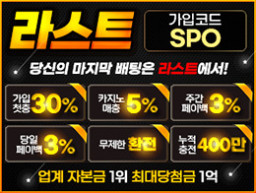 안전배팅 메이저사이트 라스트