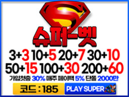 안전 메이저 토토사이트 슈퍼벳